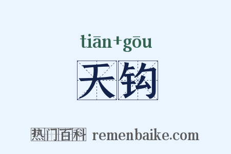 天钩是什么意思的图片